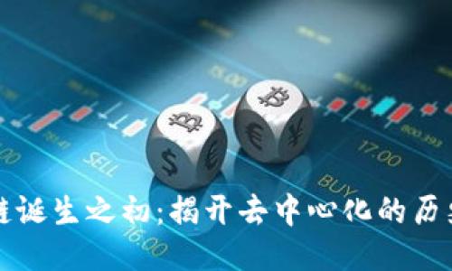 区块链诞生之初：揭开去中心化的历史面纱