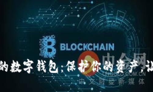 探索最安全的数字钱包：保护你的资产，让交易更轻松