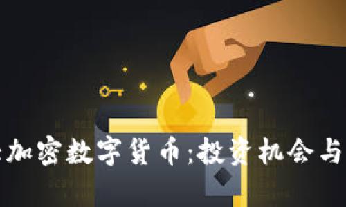 探索十大加密数字货币：投资机会与技术解析