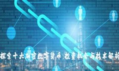 探索十大加密数字货币：投资机会与技术解析