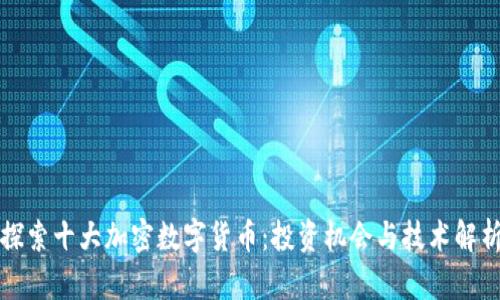 探索十大加密数字货币：投资机会与技术解析