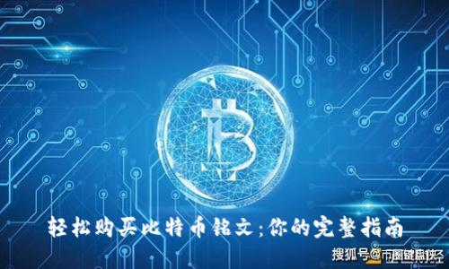轻松购买比特币铭文：你的完整指南
