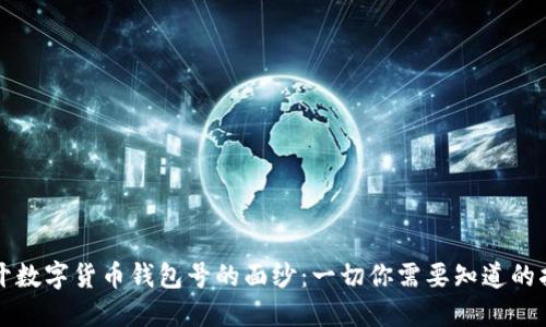 揭开数字货币钱包号的面纱：一切你需要知道的指南