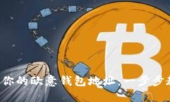 轻松找到你的欧意钱包地址：一步步教你搞定！
