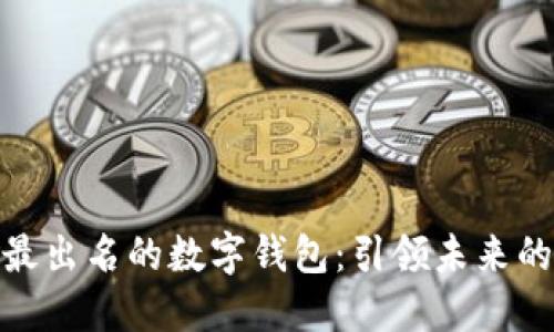 揭秘全球最出名的数字钱包：引领未来的支付革命