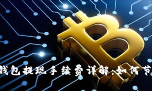 2023年ETH钱包提现手续费详解：如何节省交易成本？