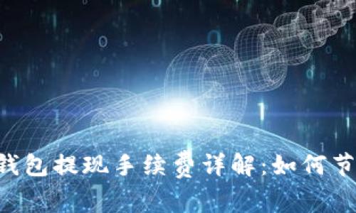 2023年ETH钱包提现手续费详解：如何节省交易成本？