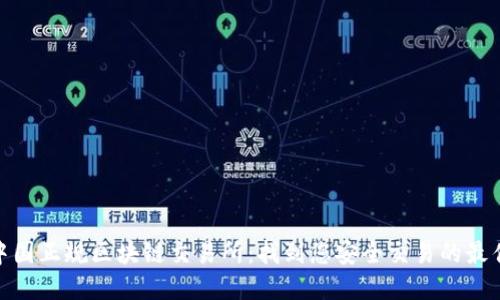 探索中国正规区块链交易所：找到您安全交易的最佳选择
