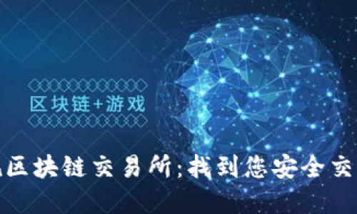 探索中国正规区块链交易所：找到您安全交易的最佳选择