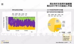 深入理解ERC20钱包：加密货币的安全存储与管理工