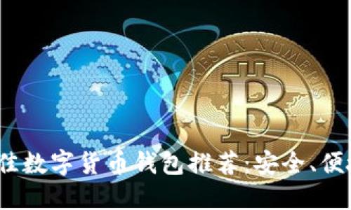 2023年国内最佳数字货币钱包推荐：安全、便捷与高效的选择