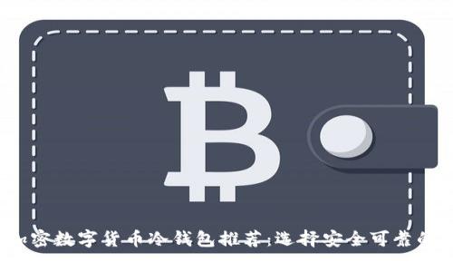 2023年加密数字货币冷钱包推荐：选择安全可靠的存储方案