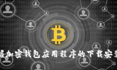 快速掌握加密钱包应用程序的下载安装全攻略