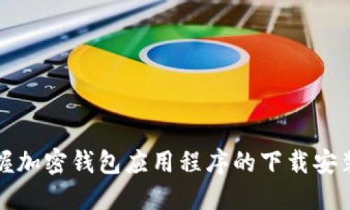 快速掌握加密钱包应用程序的下载安装全攻略