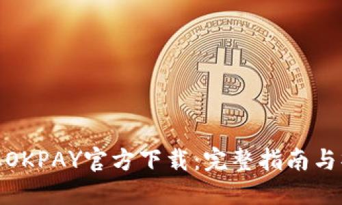 轻松获取OKPAY官方下载：完整指南与操作步骤