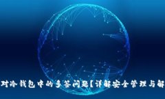 如何应对冷钱包中的多签问题？详解安全管理与