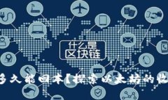ETH投资多久能回本？探索以太坊的收益与风险