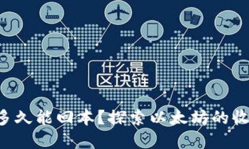ETH投资多久能回本？探索以太坊的收益与风险