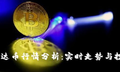 USDT泰达币行情分析：实时走势与投资策略