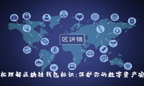 轻松理解区块链钱包标识：保护你的数字资产安全