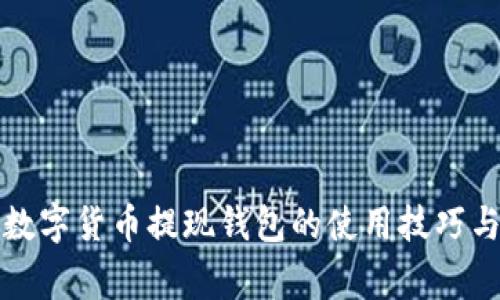 轻松掌握数字货币提现钱包的使用技巧与注意事项