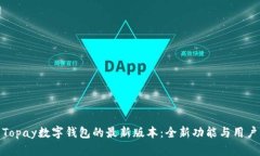 探索Topay数字钱包的最新版本：全新功能与用户体