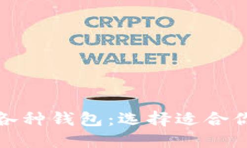探秘区块链世界中的各种钱包：选择适合你的数字资产管理工具