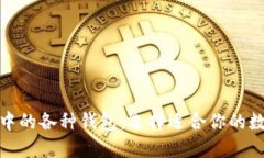 探秘区块链世界中的各种钱包：选择适合你的数