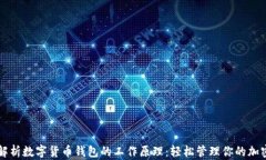 深度解析数字货币钱包的工作原理：轻松管理你