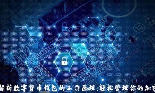 
深度解析数字货币钱包的工作原理：轻松管理你的加密资产
