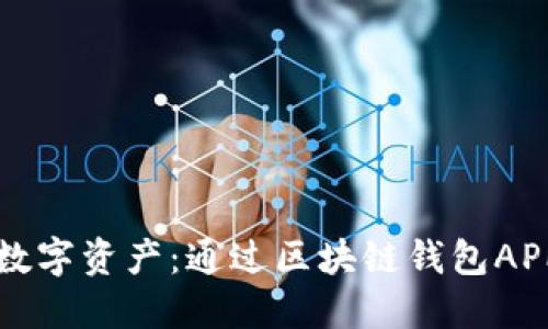 灵活管理你的数字资产：通过区块链钱包APP探索未来金融