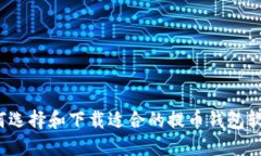 如何选择和下载适合的提币钱包软件？