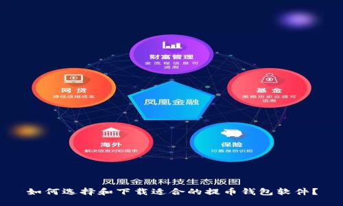 如何选择和下载适合的提币钱包软件？