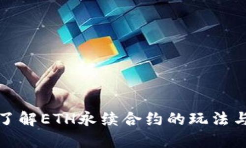 深入了解ETH永续合约的玩法与策略