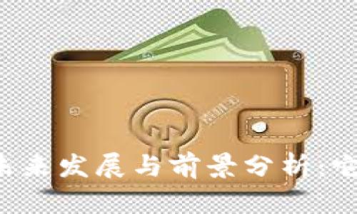 区块链钱包的未来发展与前景分析：它真的有前途吗？