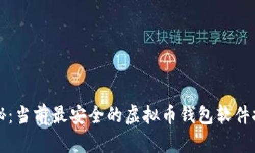 揭秘：当前最安全的虚拟币钱包软件推荐