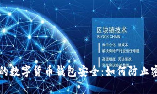 保障你的数字货币钱包安全：如何防止密码泄露