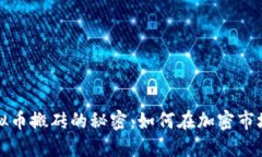 揭示虚拟币搬砖的秘密：如何在加密市场中盈利