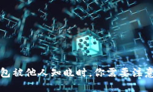 当区块链钱包被他人知晓时，你需要注意的五大风险
