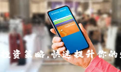 掌握加密货币投资策略，快速提升你的财富积累能力！