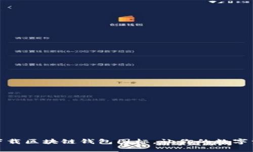 完整指南：轻松下载区块链钱包图标，让你的数字资产管理更出色！