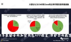2023年最安全的加密钱包APP推荐：保护你的数字资