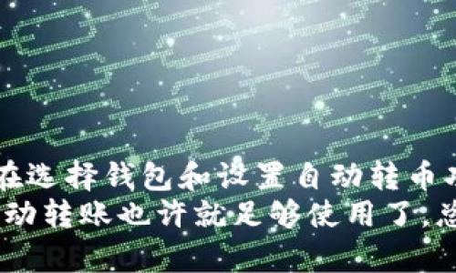 区块链钱包自动转币的秘密与实现方法  
区块链钱包, 自动转币, 数字货币, 加密钱包, 转账操作/guanjianci

引言
随着区块链技术的发展和数字货币的普及，越来越多的人开始使用区块链钱包来存储和管理他们的数字资产。对于很多新手用户而言，如何方便、高效地进行转账操作是需要面对的一个问题。因此，“区块链钱包自动转币吗？”这一问题就成了一个关注的焦点。

什么是区块链钱包？
要讨论区块链钱包自动转币的问题，我们首先需要明确什么是区块链钱包。简单来说，区块链钱包是用于存储和管理数字货币的工具。它不仅可以保留你的资产，还能让你进行转账、收款以及查看交易记录等操作。
区块链钱包有多种类型，包括热钱包和冷钱包。热钱包通常是通过互联网进行操作的，因此使用起来更加方便，但安全性相对较低；冷钱包则是离线保存，更加安全，但使用起来可能不够便利。

区块链钱包的功能
区块链钱包具备很多基本功能，其中包括：
ul
    li接收和发送数字货币/li
    li查看交易记录/li
    li生成和管理密钥/li
    li查询余额/li
/ul
但是，不同的钱包可能会有不同的功能，有些高级钱包还支持多种币种、智能合约等功能。

自动转币的概念
提到“自动转币”，很多人可能会到一些特定的场景，比如定期投资、交易所的自动转账等。自动转币通常指的是在特定的条件下，钱包能够自动执行转账操作，而这一点并不是所有钱包都具备的功能。
例如，如果你有一个设定好的定期投资计划，钱包就可以在指定的时间和条件下，自动完成转账。但这通常需要一定的技术支持，比如通过API与某个交易所连接，或者利用智能合约自动执行。让我们深入探讨一下这一技术。

如何实现自动转币功能
实现自动转币功能，并不是一件简单的事。通常，用户需要通过以下一些步骤来设置:

h41. 选择支持自动转币的钱包/h4
并不是所有区块链钱包都支持自动转币功能。因此，在选择钱包时，要特别留意它是否具备这一功能。例如，有些专门的投资管理类钱包可能支持自动转币。

h42. 利用智能合约/h4
如果你的钱包有智能合约的功能，可以通过编写合约来实现自动转币。智能合约是一种自执行的合约，其条款被直接写入代码中。通过设定好条件，比如资产达到一定数量或时间点，钱包就会自动执行转账操作。

h43. API集成/h4
一些钱包提供API接口，允许用户与其他应用或服务进行集成。例如，用户可以借助第三方的服务进行自动化操作。这一过程虽然复杂，但能够提供更高的灵活性。

使用自动转币功能的优势
了解了如何实现自动转币功能后，我们来看看它具体有哪些优势：

h41. 时间节省/h4
自动转币可以让用户节省大量的时间。对于频繁需要进行转账的用户而言，手动操作无疑会增加工作量，而自动化则可以让你安心做其他事。

h42. 减少人为错误/h4
手动转账不免会存在一些人为因素，比如输入错误的地址、金额等。而如果设置好自动转币功能，系统将自动完成这一过程，减少错误发生的几率。

h43. 更好的资产管理/h4
通过设置自动转币功能，用户能够更好地管理自己的资产，比如可以定期将某种货币转入另一个钱包，或者进行定投。

自动转币的风险与注意事项
尽管自动转币有诸多优点，但用户在使用时，也需要警惕一些潜在的风险：

h41. 安全问题/h4
如果你使用的钱包或服务不够安全，黑客可能通过各种手段侵入你的账户，窃取你的资产。因此，选择知名度高、安全性强的服务是非常重要的。

h42. 智能合约的漏洞/h4
智能合约虽然很方便，但如果编写不当，也可能会引发安全问题，甚至导致资产损失。因此，要确保你或提供服务的开发人员对合约的安全性有深入的了解。

h43. 费用问题/h4
在某些情况下，自动转币可能会产生额外的费用，尤其是在进行多次交易时，这一点需要提前了解清楚。

总结
在数字货币时代，区块链钱包的使用日益普及，自动转币功能为许多用户减少了操作的复杂性与人为错误的风险。在选择钱包和设置自动转币功能时，用户需要谨慎选择，确保安全和便捷，并对可能的风险保持足够的警惕。
自动转币虽然有很多好处，但并不是每个人都需要。对于大多数普通用户来说，定期跟踪账户里的资产状况，偶尔手动转账也许就足够使用了。总之，理性对待区块链钱包和自动转币功能，才能够更好地管理和保卫你的数字资产。