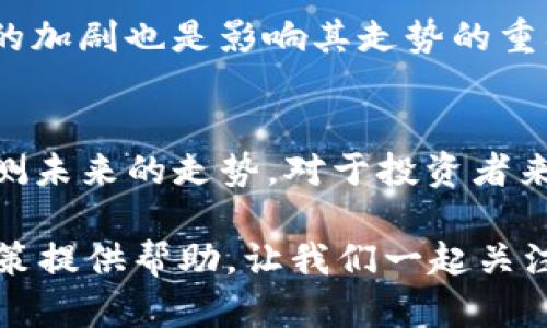 狗狗币未来能否突破10元大关？详解其潜力与风险

狗狗币, 加密货币, 投资, 数字货币, 市场分析/guanjianci

在加密货币市场风起云涌的2021年，狗狗币（Dogecoin）这只起初只是个玩笑的数字货币，逐渐成为了投资者眼中的“黑马”。随着社交媒体的热潮和名人推崇，许多人开始思考：狗狗币能否在未来突破10元？为了找到答案，我们需要深入分析它的潜力和风险。

狗狗币的起源与发展
狗狗币的诞生可以追溯到2013年，由软件工程师Billy Markus和Jackson Palmer联合创建。最初，狗狗币是为了调侃比特币的流行趋势而诞生的，但凭借其可爱的狗狗形象和友好的社区，逐渐获得了用户的喜爱。与比特币等主要加密货币相比，狗狗币的交易速度更快，手续费更低，这使得它更适合作为日常交易的工具。

炒作与社交媒体的影响
进入2021年后，狗狗币凭借社交媒体的壮大迅速走红，尤其是特斯拉CEO埃隆·马斯克对其的频频发声，犹如一股强劲的东风，推动了它的价格上涨。无论是推特上的段子，还是他本人主动提及狗狗币，都让人们对它的前景充满期待。然而，这种炒作行为也引发了市场的高度的波动性，投资者需谨慎对待。

市场分析：技术与趋势
想要判断狗狗币能否在2021年达到10元，就不能忽视市场的整体趋势。根据市场分析，狗狗币的价格波动受多重因素的影响，包括整体加密市场的情绪、技术进步、交易所的接受度等。比如，随着越来越多的交易所开始支持狗狗币交易，其流动性也在不断增强，这对价格起到了重要的支撑作用。

潜在的应用场景与用户基础
狗狗币的一大优势在于其广泛的用户基础和积极的社区建设。很多商家已经开始接受狗狗币作为支付方式，这为其未来的增长提供了潜在的应用场景。同时，狗狗币的社区成员积极参与各种慈善活动，也让这一数字货币获得了更多的正面曝光。若这种趋势能持续，狗狗币未来的价格也可能会因此受益。

风险与不确定性
尽管发展前景广阔，狗狗币仍面临不少挑战与风险。首先，市场本身的波动性极高，一不小心就可能导致巨额亏损。此外，加密政策的变化、市场竞争的加剧也是影响其走势的重要因素。总之，投资狗狗币需要做好心理准备，时刻关注市场动向与变化。

总结：狗狗币能否到达10元?
回归到最初的问题：狗狗币能否在2021年涨到10元？答案并没有那么简单。虽然从目前的趋势来看，狗狗币的价格在不断攀升，但没有谁能确切预测未来的走势。对于投资者来说，重要的并不是盲目追涨，而是基于对市场的全面分析做出理智的决策。

无论你是疯狂喜欢狗狗币的“狗狗粉”，还是对它持谨慎态度的保守派，记住，投资需谨慎，理性判断才是永恒的真理。希望这些分析能为你的投资决策提供帮助，让我们一起关注这个充满机遇与风险的加密市场吧！