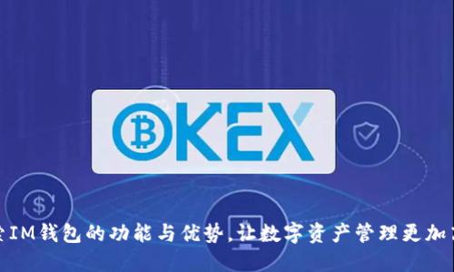 探索IM钱包的功能与优势，让数字资产管理更加高效