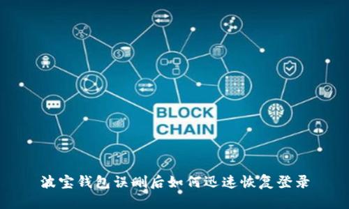 波宝钱包误删后如何迅速恢复登录
