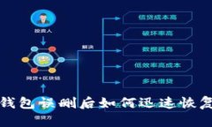 波宝钱包误删后如何迅速恢复登录