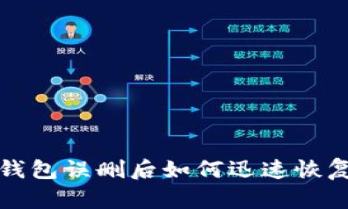 波宝钱包误删后如何迅速恢复登录