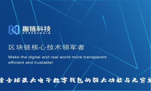 探索全球最大电子数字钱包的强大功能与无穷魅力
