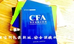 轻松获取波宝钱包最新版，安全便捷的数字资产